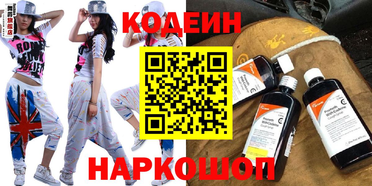 Codein напиток Lean (лин)  Вход с VPN  Вязьма 